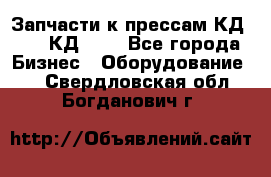 Запчасти к прессам КД2122, КД2322 - Все города Бизнес » Оборудование   . Свердловская обл.,Богданович г.